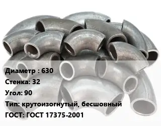 Отвод стальной 630х32 Угол:90 крутоизогнутый, бесшовный ГОСТ: ГОСТ 17375-2001